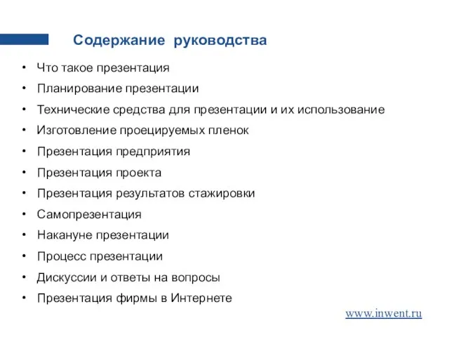 Что такое презентация Планирование презентации Технические средства для презентации и их использование