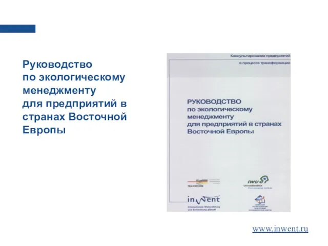 Руководство по экологическому менеджменту для предприятий в странах Восточной Европы www.inwent.ru