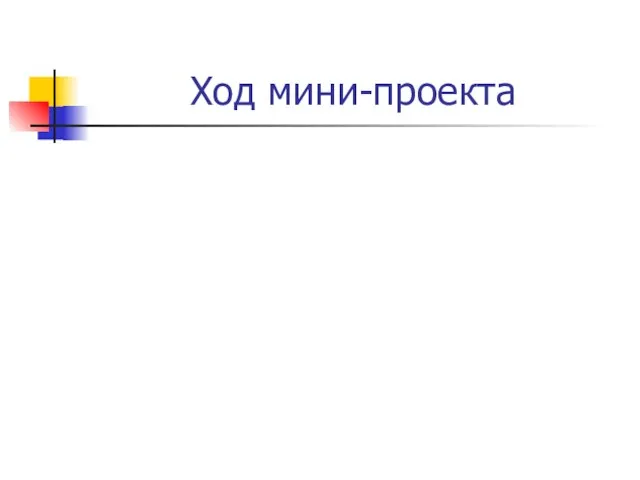 Ход мини-проекта