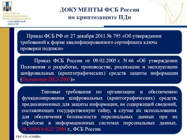 » ГБУ СО «СОЦИ» ГБУ СО «СОЦИ» ДОКУМЕНТЫ ФСБ России по криптозащите