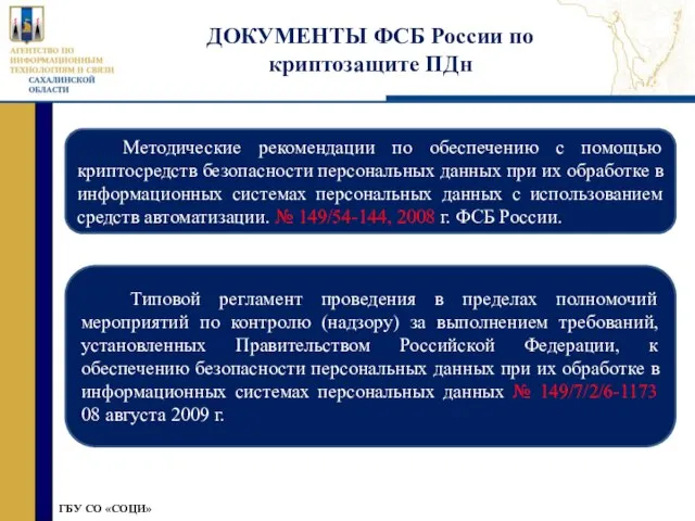 » ГБУ СО «СОЦИ» ГБУ СО «СОЦИ» ДОКУМЕНТЫ ФСБ России по криптозащите