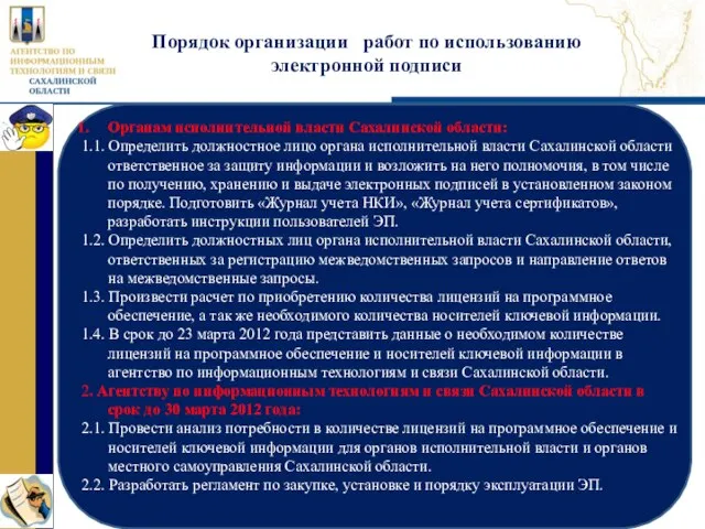 » Порядок организации работ по использованию электронной подписи Органам исполнительной власти Сахалинской