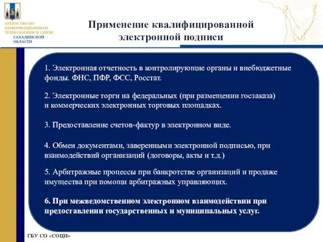 » Применение квалифицированной электронной подписи ГБУ СО «СОЦИ» 5. Арбитражные процессы при