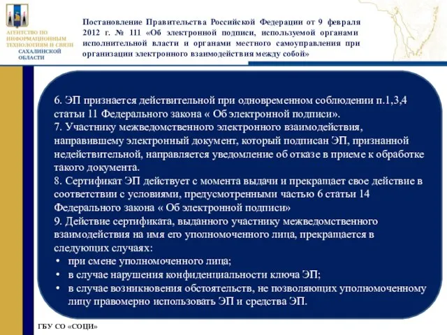 » ГБУ СО «СОЦИ» Постановление Правительства Российской Федерации от 9 февраля 2012