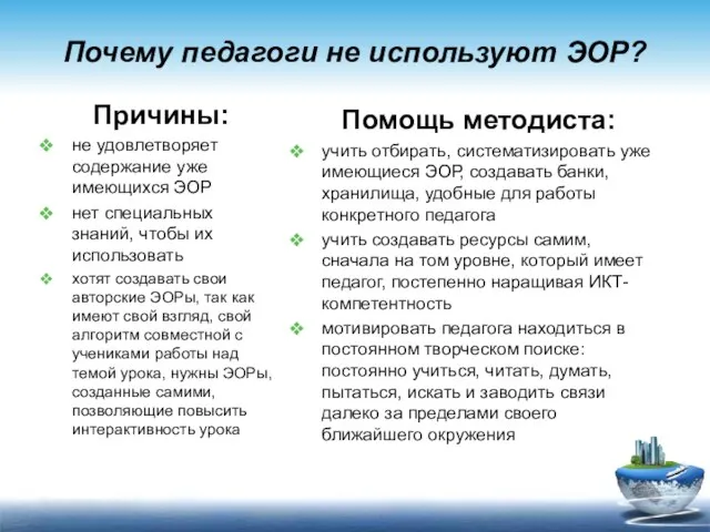 Почему педагоги не используют ЭОР? Причины: не удовлетворяет содержание уже имеющихся ЭОР