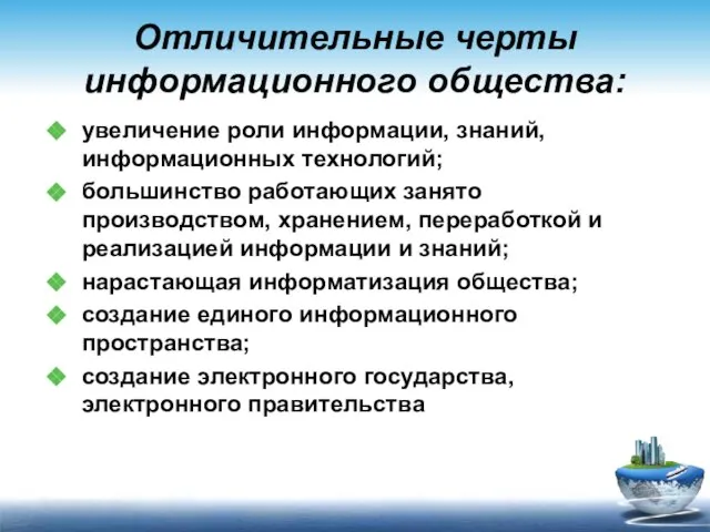 Отличительные черты информационного общества: увеличение роли информации, знаний, информационных технологий; большинство работающих