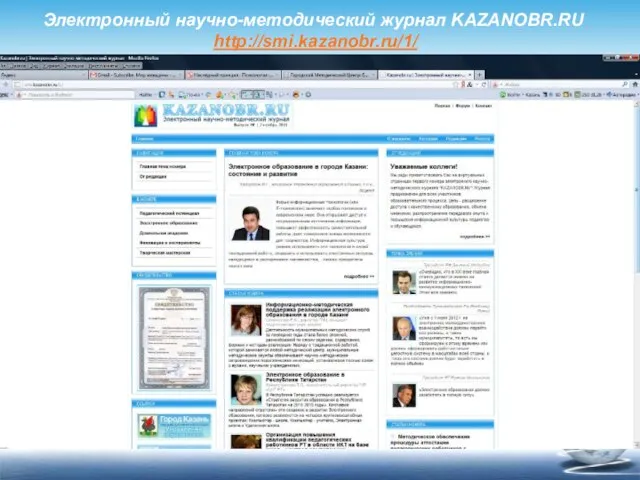 Электронный научно-методический журнал KAZANOBR.RU http://smi.kazanobr.ru/1/