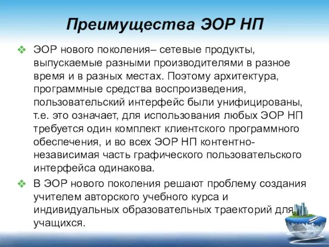 Преимущества ЭОР НП ЭОР нового поколения– сетевые продукты, выпускаемые разными производителями в