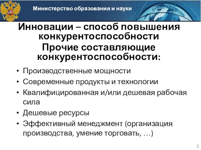 Прочие составляющие конкурентоспособности: Производственные мощности Современные продукты и технологии Квалифицированная и/или дешевая