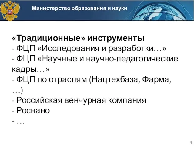 «Традиционные» инструменты - ФЦП «Исследования и разработки…» - ФЦП «Научные и научно-педагогические