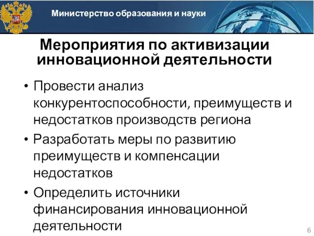 Мероприятия по активизации инновационной деятельности Провести анализ конкурентоспособности, преимуществ и недостатков производств