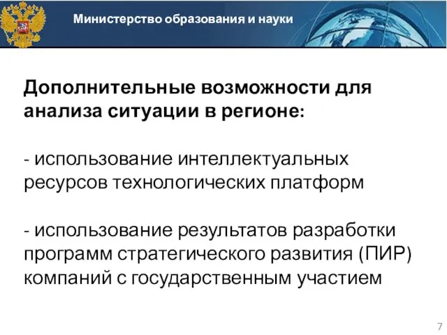 Дополнительные возможности для анализа ситуации в регионе: - использование интеллектуальных ресурсов технологических