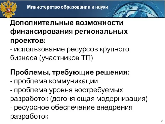 Дополнительные возможности финансирования региональных проектов: - использование ресурсов крупного бизнеса (участников ТП)