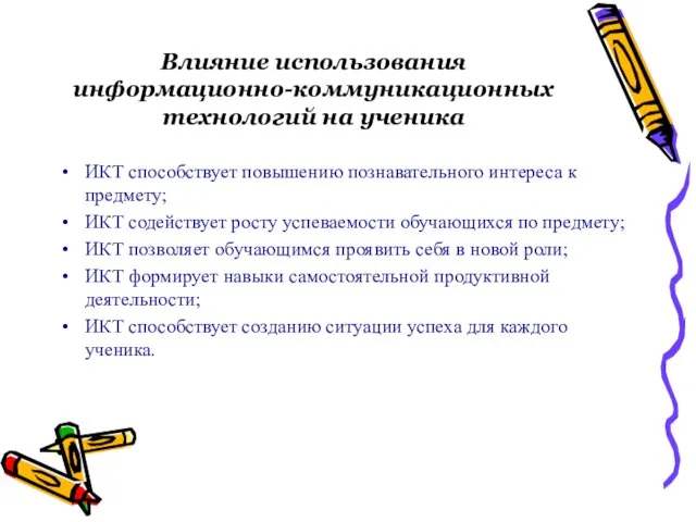 Влияние использования информационно-коммуникационных технологий на ученика ИКТ способствует повышению познавательного интереса к