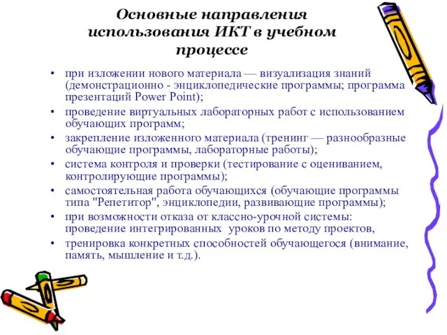 Основные направления использования ИКТ в учебном процессе при изложении нового материала —