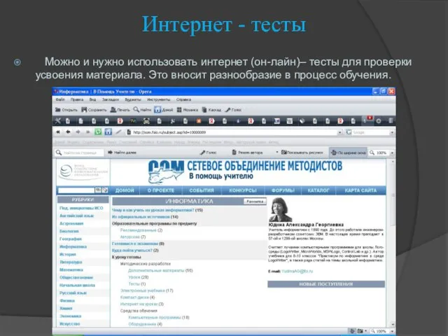 Интернет - тесты Можно и нужно использовать интернет (он-лайн)– тесты для проверки