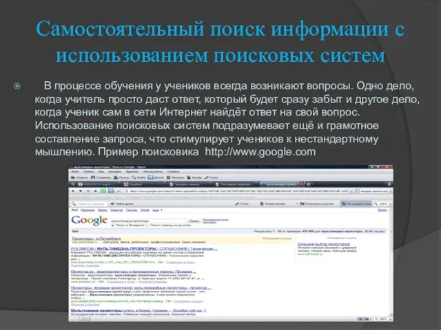 Самостоятельный поиск информации с использованием поисковых систем В процессе обучения у учеников