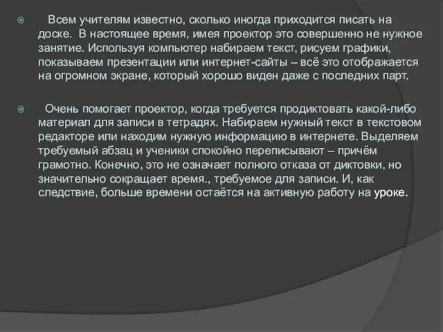 Всем учителям известно, сколько иногда приходится писать на доске. В настоящее время,