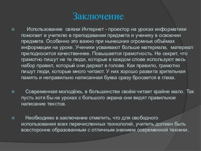 Заключение Использование связки Интернет - проектор на уроках информатики помогает и учителю