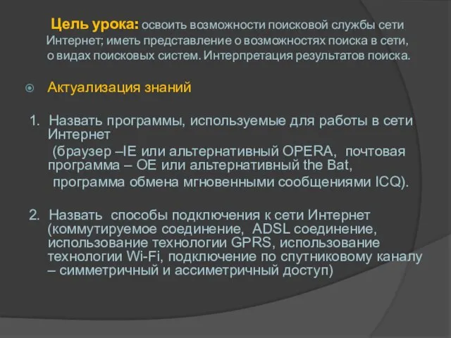 Цель урока: освоить возможности поисковой службы сети Интернет; иметь представление о возможностях