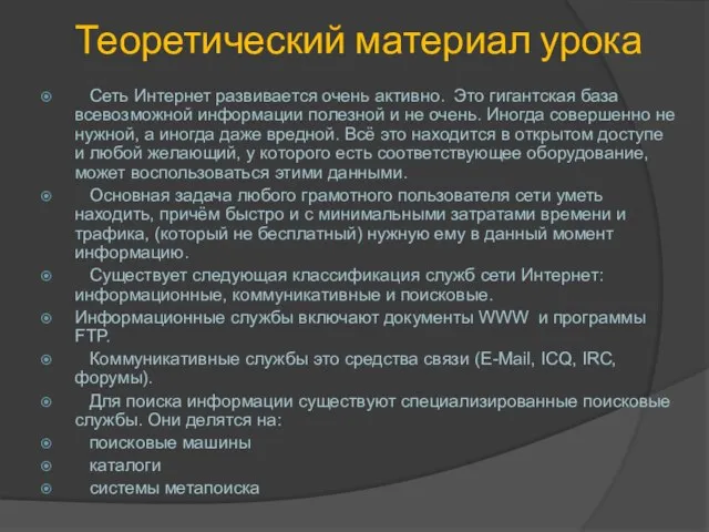 Теоретический материал урока Сеть Интернет развивается очень активно. Это гигантская база всевозможной