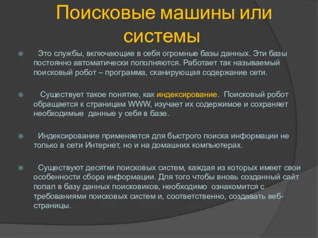 Поисковые машины или системы Это службы, включающие в себя огромные базы данных.