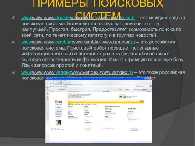 ПРИМЕРЫ ПОИСКОВЫХ СИСТЕМ wwwwww.www.googlewww.google.www.google.com – это международная поисковая система. Большинство пользователей считают