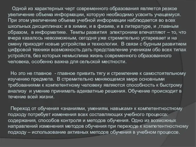 Одной из характерных черт современного образования является резкое увеличение объема информации, которую