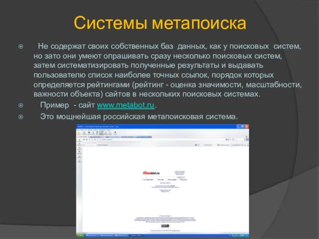 Системы метапоиска Не содержат своих собственных баз данных, как у поисковых систем,