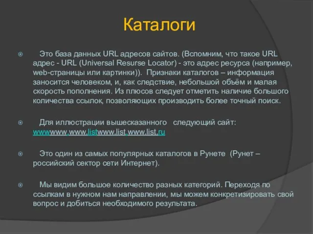 Каталоги Это база данных URL адресов сайтов. (Вспомним, что такое URL адрес