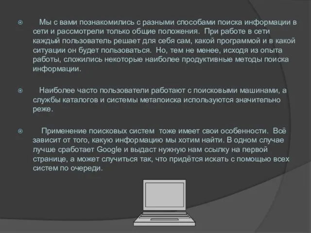 Мы с вами познакомились с разными способами поиска информации в сети и