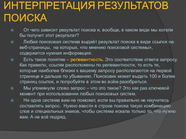 ИНТЕРПРЕТАЦИЯ РЕЗУЛЬТАТОВ ПОИСКА От чего зависит результат поиска и, вообще, в каком