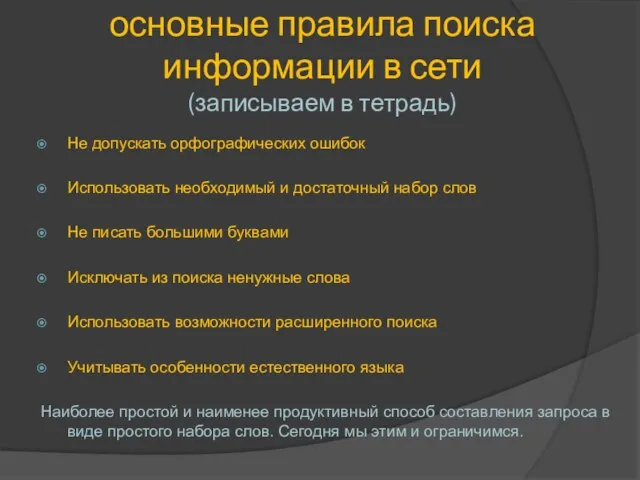 основные правила поиска информации в сети (записываем в тетрадь) Не допускать орфографических