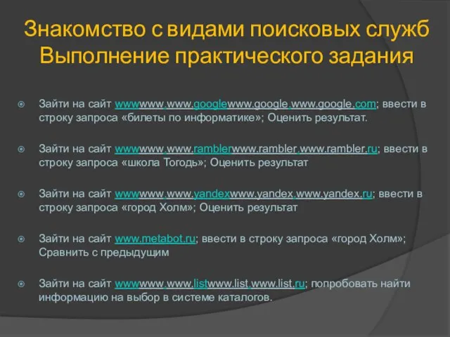 Знакомство с видами поисковых служб Выполнение практического задания Зайти на сайт wwwwww.www.googlewww.google.www.google.com;