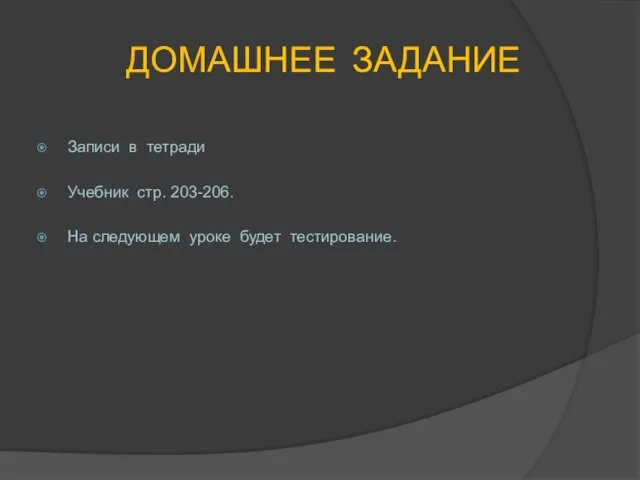 ДОМАШНЕЕ ЗАДАНИЕ Записи в тетради Учебник стр. 203-206. На следующем уроке будет тестирование.