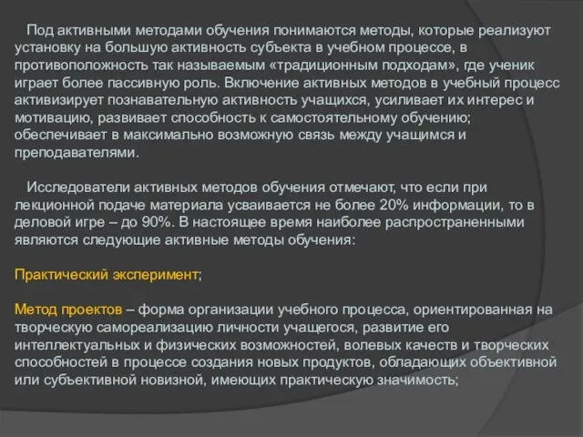 Под активными методами обучения понимаются методы, которые реализуют установку на большую активность