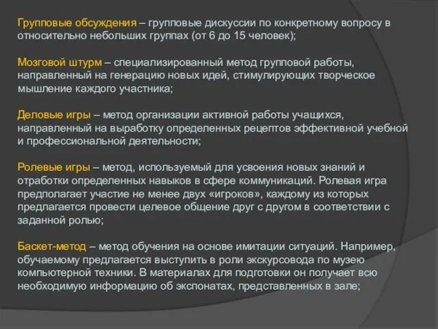 Групповые обсуждения – групповые дискуссии по конкретному вопросу в относительно небольших группах