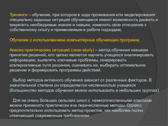 Тренинги – обучение, при котором в ходе проживания или моделирования специально заданных