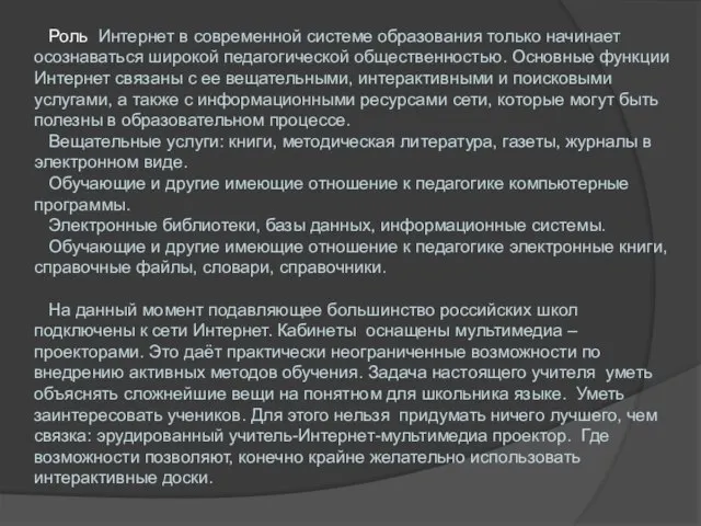 Роль Интернет в современной системе образования только начинает осознаваться широкой педагогической общественностью.