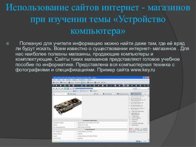 Использование сайтов интернет - магазинов при изучении темы «Устройство компьютера» Полезную для