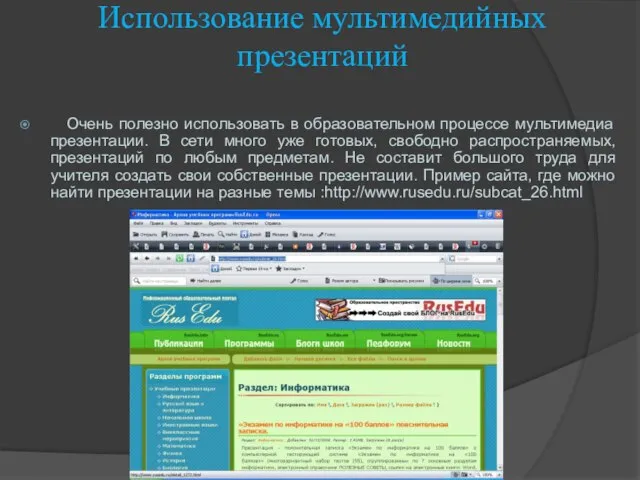 Использование мультимедийных презентаций Очень полезно использовать в образовательном процессе мультимедиа презентации. В