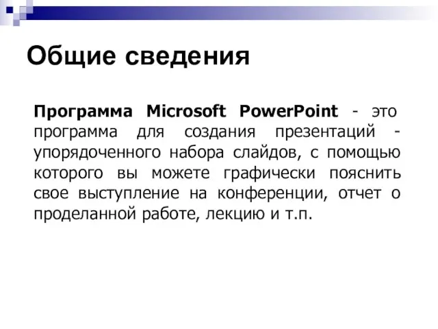 Общие сведения Программа Microsoft PowerPoint - это программа для создания презентаций -