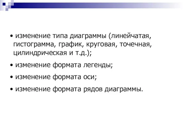 изменение типа диаграммы (линейчатая, гистограмма, график, круговая, точечная, цилиндрическая и т.д.); изменение