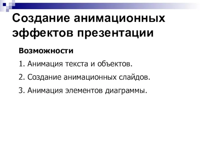 Создание анимационных эффектов презентации Возможности 1. Анимация текста и объектов. 2. Создание