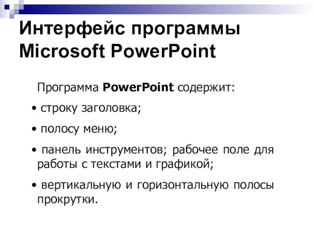 Интерфейс программы Microsoft PowerPoint Программа PowerPoint содержит: строку заголовка; полосу меню; панель
