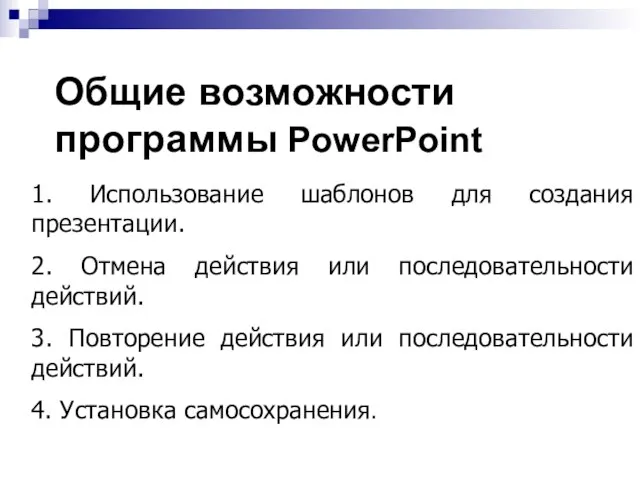 Общие возможности программы PowerPoint 1. Использование шаблонов для создания презентации. 2. Отмена