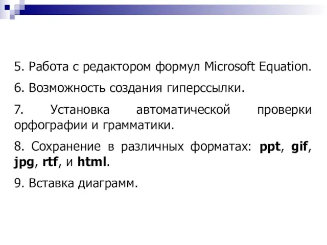 5. Работа с редактором формул Microsoft Equation. 6. Возможность создания гиперссылки. 7.