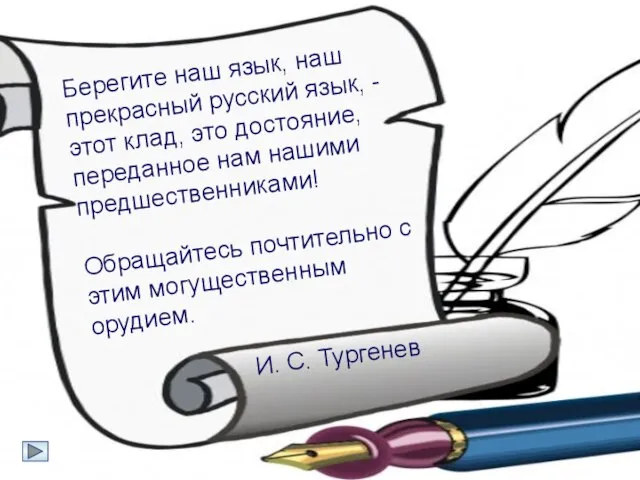 Берегите наш язык, наш прекрасный русский язык, - этот клад, это достояние,