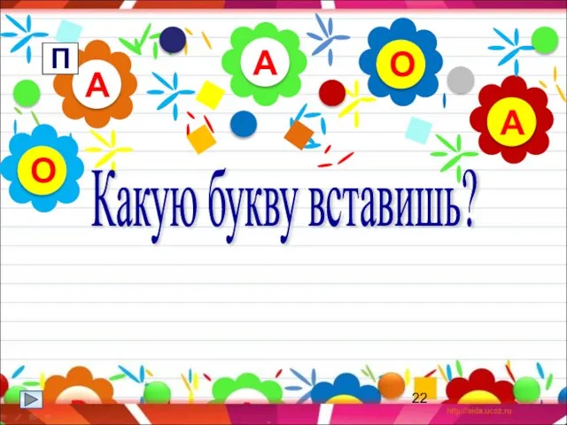 А А А О О Какую букву вставишь? П