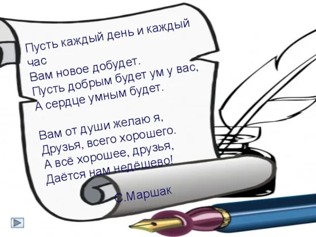 Пусть каждый день и каждый час Вам новое добудет. Пусть добрым будет